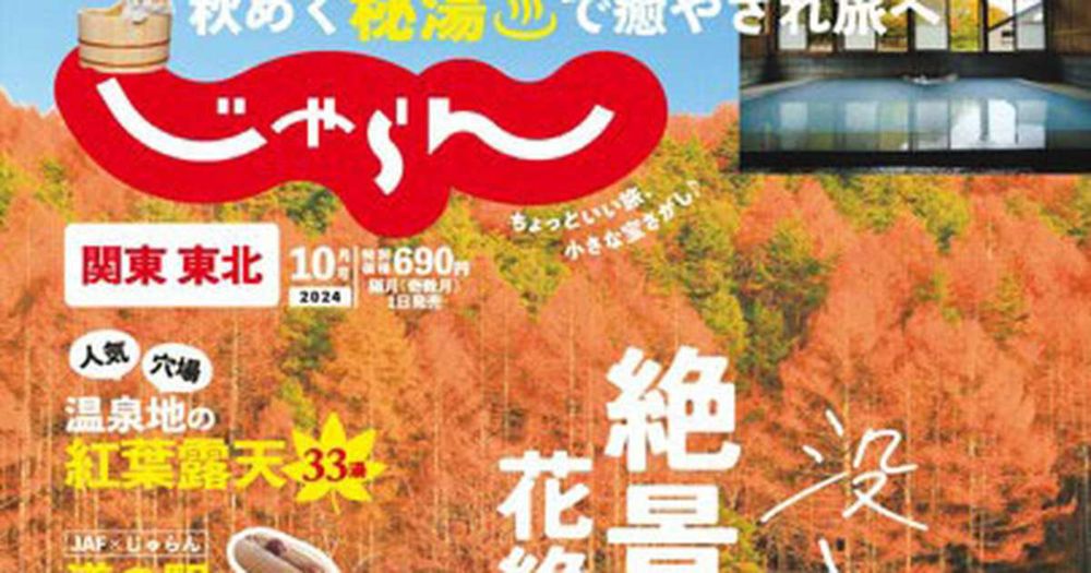 旅行情報誌「じゃらん」来年3月で休刊　今後はサイトやアプリに集約