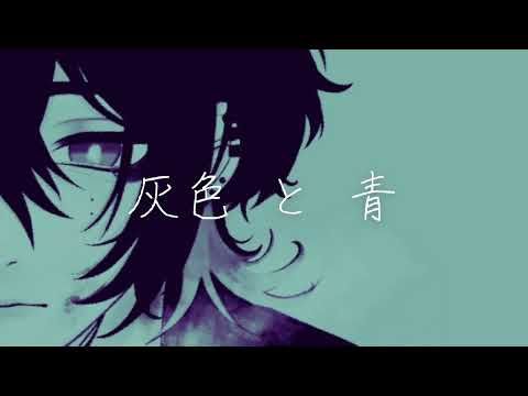 【Xen】灰色と青 Haiiro to Ao / Kenshi Yonezu short Cover