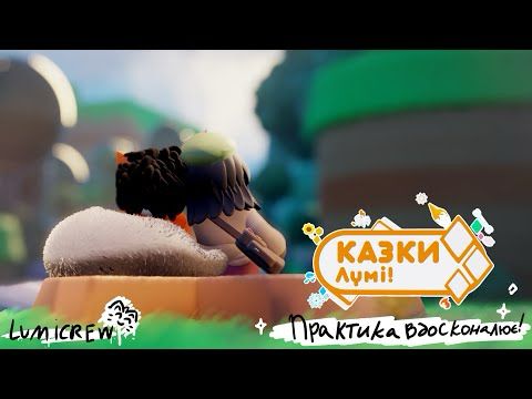 Казки Лумі - Практика вдосконалює (Український дубляж) | Ukrainian dubbing | LUMICREW