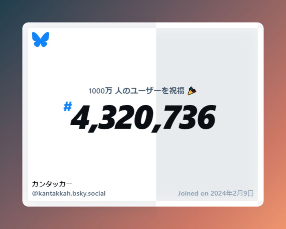 A virtual certificate with text "Celebrating 10M users on Bluesky, #4,320,736, カンタッカー ‪@kantakkah.bsky.social‬, joined on 2024年2月9日"
