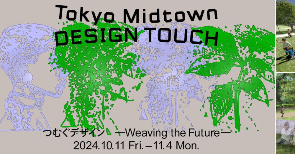 テーマは「つむぐデザイン」。「Tokyo Midtown DESIGN TOUCH 2024」が10月11日から開催へ