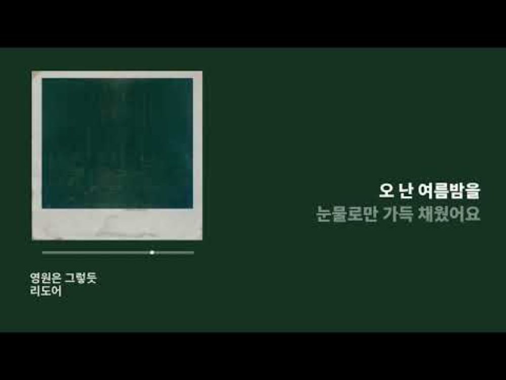 [가사] 영원은 그렇듯 - 리도어