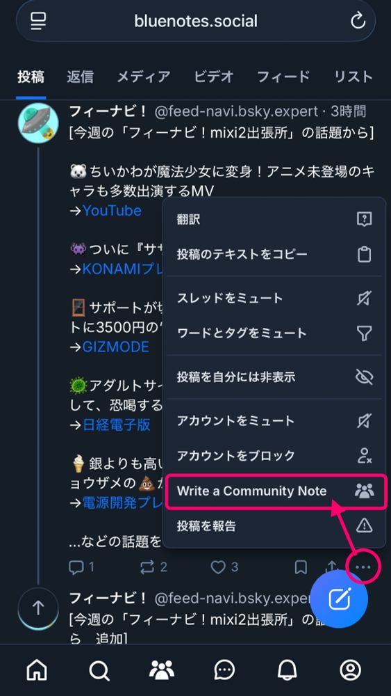 「Blue Notes」
コミュニティノートを投稿する手順
