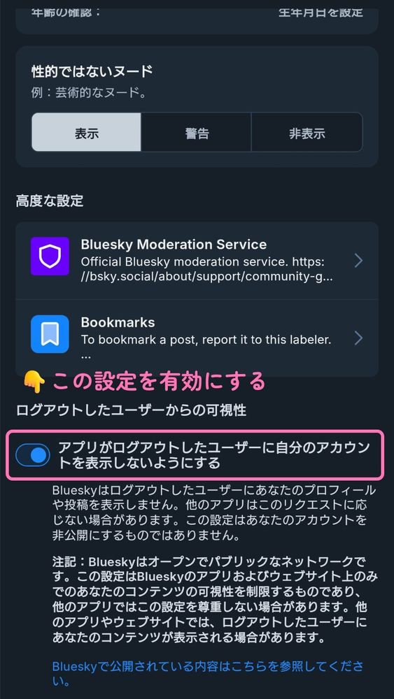 検索に拾われたくない場合は「アプリがログアウトしたユーザーに自分のアカウントを表示しないようにする」を有効に！