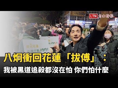 八炯衝回花蓮「拔傅」：我被黑道追殺都沒在怕 你們怕什麼