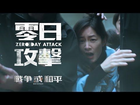 零日攻擊 𝗭𝗘𝗥𝗢 𝗗𝗔𝗬 𝗔𝗧𝗧𝗔𝗖𝗞｜EP01 戰爭或和平War or Peace 預告｜選舉中的炸彈 權力與人性的鬥爭