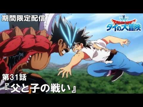 【公式アニメ】『ドラゴンクエスト ダイの大冒険』第31話「父と子の戦い」【11月20日(木)17:00まで期間限定配信】