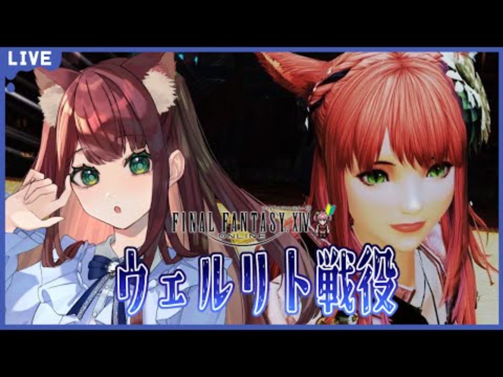 【【FF14】#117 迷子ヒカセンが［ウェルリト戦役］をプレイしていきます🔰 (ネタバレあり)【初見実況】