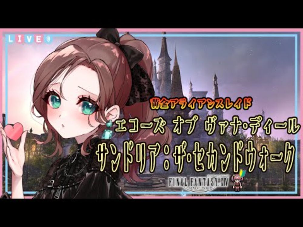 【FF14】#120 迷子ヒカセンが［黄金アライアンスレイド / エコーズ オブ ヴァナ・ディール / サンドリア:ザ・セカンドウォーク］をプレイします🔰(ネタバレあり)【初見実況】