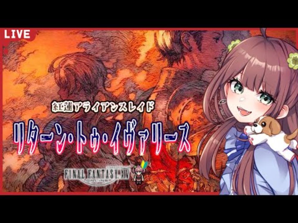 【FF14】#118 迷子ヒカセンが［紅蓮アライアンスレイド / リターン・トゥ・イヴァリース］をプレイします🔰(ネタバレあり)【初見実況】