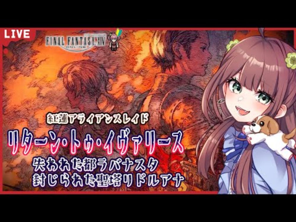 【FF14】#118 迷子ヒカセンが［紅蓮アライアンスレイド / リターン・トゥ・イヴァリース］をプレイします🔰(ネタバレあり)【初見実況】