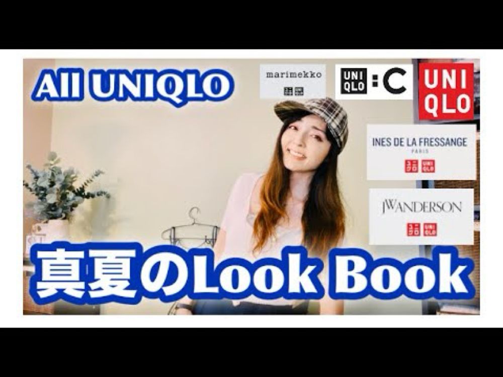 【全部UNIQLO】真夏のLOOK BOOK　＃着回し　＃ユニクロ　#lookbook #uniqlo #ootd #summerfashion