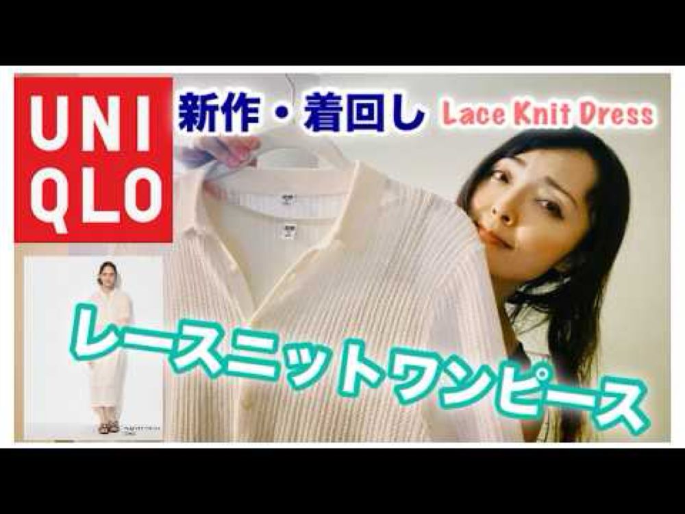 【UNIQLO】着回し！レースニットワンピース Lace Knit Dress 【ユニクロ】＃着回し　＃レースニットワンピース #uniqlo #ootd