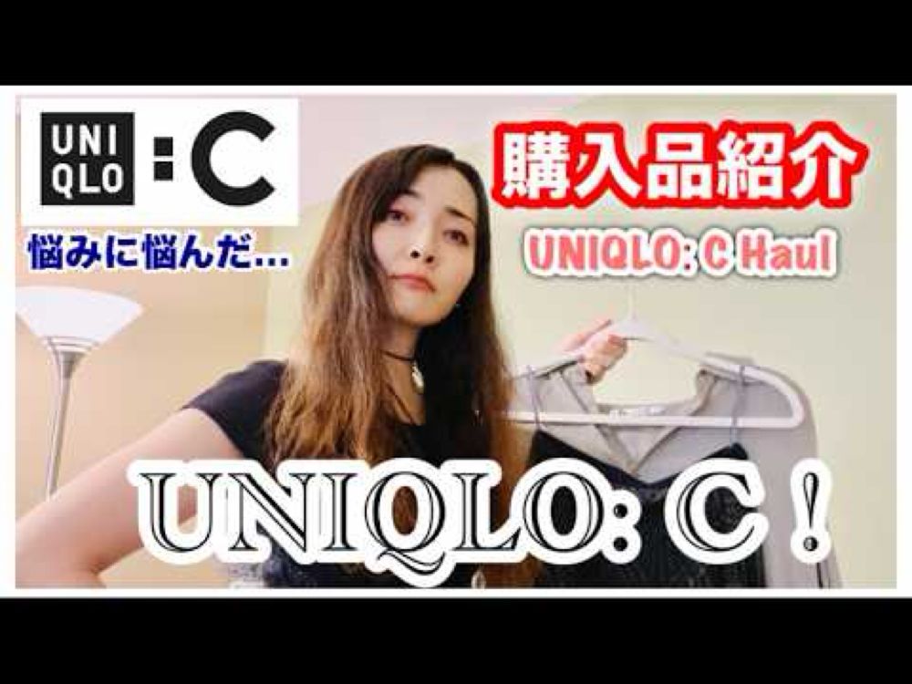 【UNIQLO C】悩みに悩んだ購入品【UNIQLO Haul】#uniqlo #uniqloc ＃ユニクロC　＃コーデ　＃着回し