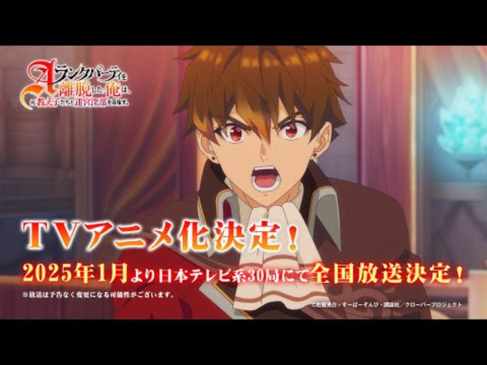 TVアニメ「Aランクパーティを離脱した俺は、元教え子たちと迷宮深部を目指す。」ティザーPV【2025年1月放送】