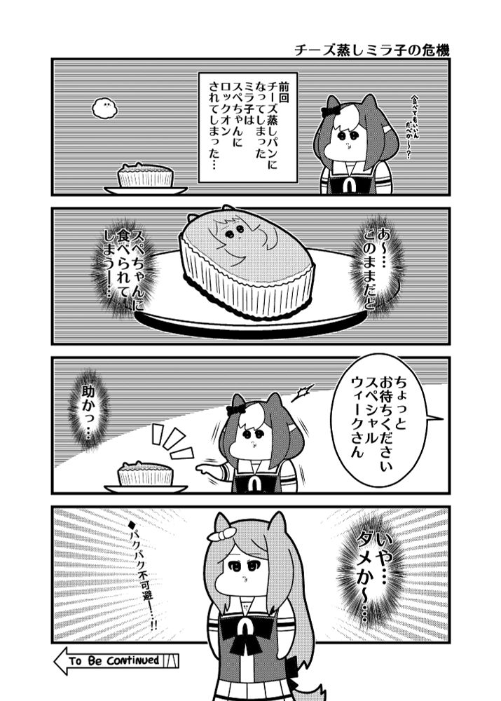 チーズ蒸しパンになってしまったヒシミラクル