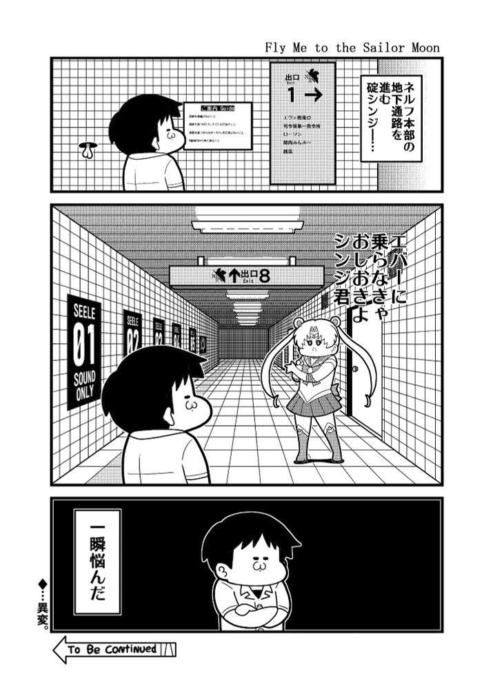 ネルフ本部にも存在した8番出口。葛城ミサトに似た声のセーラームーン。