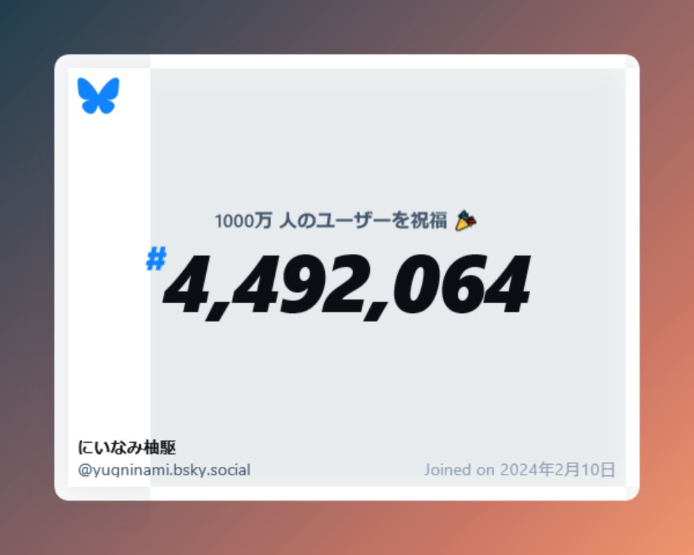 A virtual certificate with text "Celebrating 10M users on Bluesky, #4,492,064, にいなみ柚駆 ‪@yugninami.bsky.social‬, joined on 2024年2月10日"