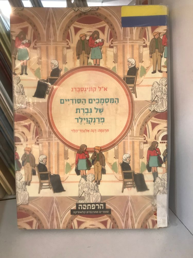 כריכת הספר "המסמכים הסודיים של גברת פרנקוילר"
