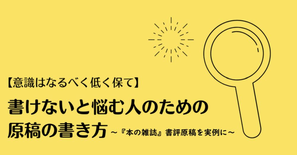 【なるべく意識を低く保て】 書けないと悩む人のための、原稿の書き方  ： 〜雑誌原稿を実例に〜｜ふくろう