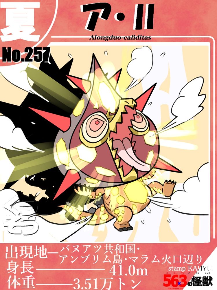 トレーディングカードのようなデザインで、その中央には怪獣が描かれている。上部には その怪獣の和名 「ア・Ⅱ」と、学名の " Alongduo-caliditas  "を記載。中央に描かれている怪獣の見た目は、玉ねぎを半分に切ったものを頭にかぶった、2本足で直立するワニという感じ。その玉ねぎ頭が大きい為、頭身は１．８頭身くらいに見える。体色は基本黄色やオレンジ。頭の形状は先程書いたように、玉ねぎを縦に半分にしたような感じ。カットされた側は小豆色。外側は赤みがかったグレー。その外側の横から、赤い大きなトゲが左右に3本ずつ、外に向かって生えている。その玉ねぎ頭には、カットされてる側も、外側も、六角形の穴が複数開いており、そこから黄色の光が、外に強く漏れ出ている。ちなみに頭部前面、玉ねぎのカットされた部分の中央上部には、八角形の穴が開いている。その左右の下のには、矢じりのような形の穴が開いている。そして、そのカットされた面から、ワニのような顔が飛び出している。顔色は黄色。細い大きな口を大きく開けており、口の形状はギザギザしている。この口元の左右には、大きな丸い目がついている。その目は玉ねぎを輪切りにしたような感じで、目の中が玉ねぎの形で、いくつかの層になっている。一番外側の色は薄い黄色。中央にいくにつれだんだん赤くなっている。その目と目の間、口元の上には額があり、そこの左右の端から、小さの尖った角が１本ずつ生えている。身体は頭に比べて小さく、ぽっちゃり型。色はオレンジ。身体の中央部には八角形の大きな穴が開いており、その穴の周りを六角形の穴がグルぐるっと囲っている。脇下にはアルファベットの"V"字状の溝が、縦に３つ並んで入っている。前脚、後ろ脚は共に短く、両脚の側面には、頭部や胴体同様に六角形の穴が複数開いている。前脚の指は５本。後ろ脚の指は４本。それぞれ尖った黒い爪が生えている。色は胴体と同じオレンジ。しっぽは恐竜のような形。色は同じくオレンジ。しっぽの上部中央には、黒い楓の葉っぱのような部位が複数、しっぽに沿って並んで生えている。しっぽには、いたるところに六角形の穴がたくさん開いている。この身体中に開いている穴からは、頭部同様、黄色い光りが、外に強く漏れ出ている。イラストでは、身体中からたくさんの白い蒸気が出ており、口を大きく開け、舌を出し、前脚で頭を抱え、左後ろ脚を上げて、全身からたくさんの汗が噴き出して、とても暑そうな様子で描かれている。オリジナル怪獣。カード下には 出現地-バヌアツ共和国・アンブリム島・マラム火口辺り、身長-41.0m、体重-3.51万トン と記載。
