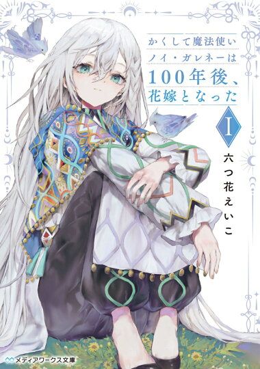 かくして魔法使いノイ・ガレネーは100年後、花嫁となったI（1）