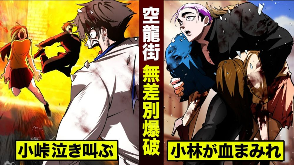 【漫画】小峠が泣き叫ぶ…空龍街 無差別爆破。小林が血だらけ。