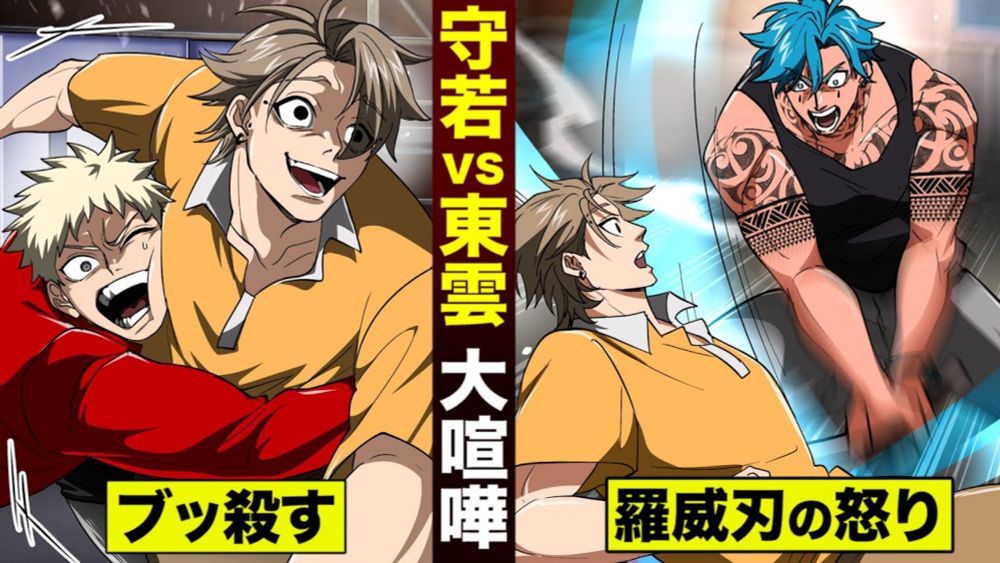 【漫画】守若の兄貴と…羅威刃 東雲が大喧嘩。お前ブッ殺す。