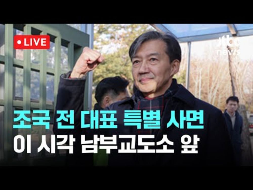 [LIVE] 조국 전 대표, 광복절 특별사면•복권...작년 12월 수감 이후 8개월 만에 출소 [이슈현장] / JTBC News