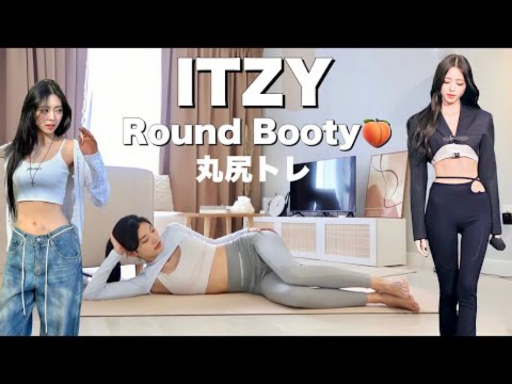 ITZYユナのような丸尻＆くびれラインを手に入れる！🍑美尻ヒップアップトレーニング🩷