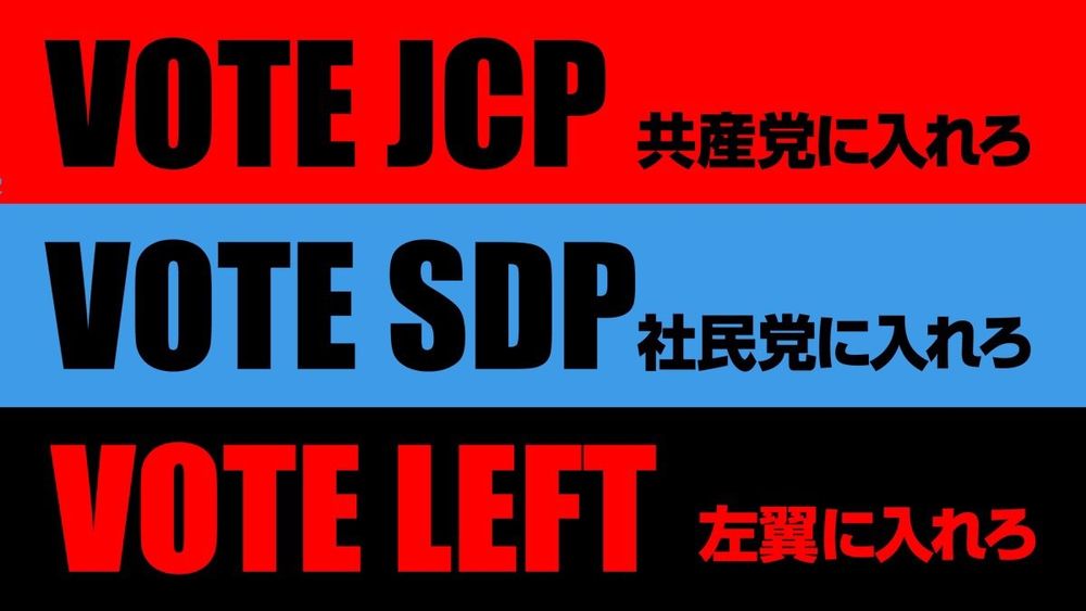 共産党に入れろ
社民党に入れろ
左翼に入れろ