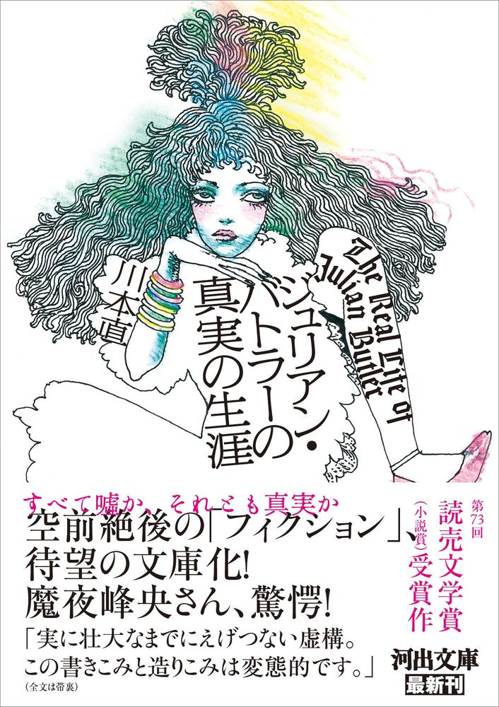 川本直『ジュリアン・バトラーの真実の生涯』（河出文庫）、2023年11月7日発売。帯付き表紙。