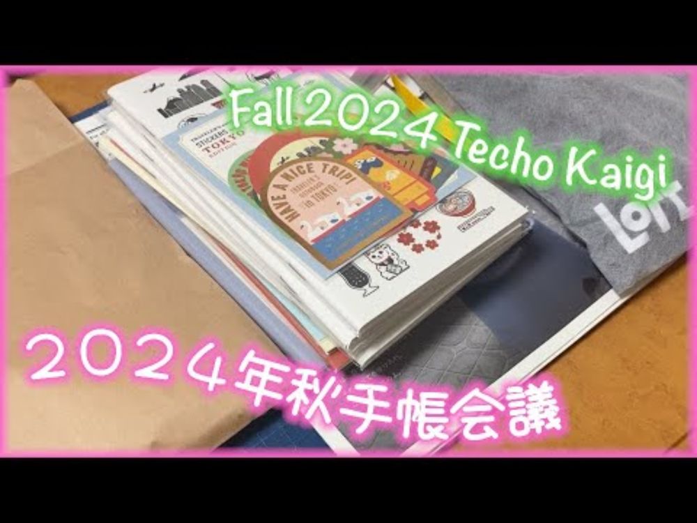 Fall 2024 Techo Kaigi ＃手帳会議　＃２０２４年秋会議