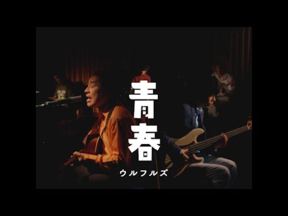 ウルフルズ / 青春 Official Music Video