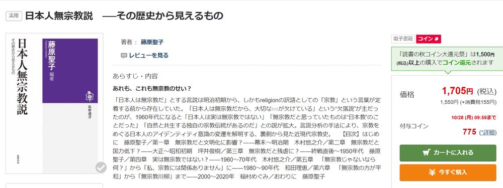 あれも、これも無宗教のせい？　裏側から見た日本近現代宗教史

「日本人は無宗教だ」とする言説は明治初期から、しかもｒｅｌｉｇｉｏｎの訳語としての「宗教」という言葉が定着する前から存在していた。「日本人は無宗教だから、大切な○○が欠けている」という“欠落説”が主だったのが、一九六〇年代になると「日本人は実は無宗教ではない」「無宗教だと思っていたものは“日本教”のことだった」「自然と共生する独自の宗教伝統があるのだ」との説が拡大。言説分析の手法により、宗教をめぐる日本人のアイデンティティ意識の変遷を解明する、裏側から見た近現代宗教史。