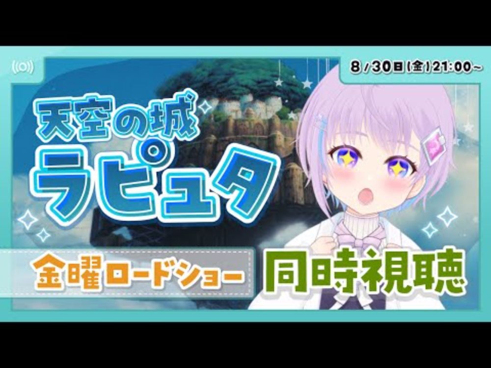 【ラピュタ】金曜ロードショー 天空の城ラピュタ 一緒に見よ！ 【 同時視聴 】Vtuber 絵咲まくら