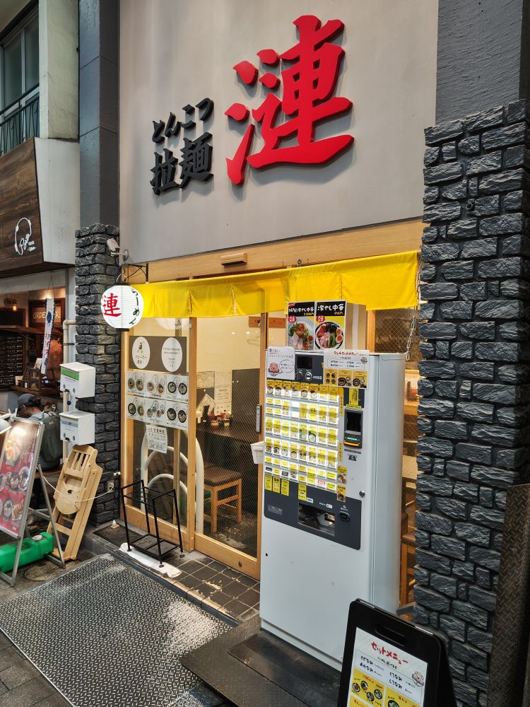 高円寺 とんこつ拉麺 漣