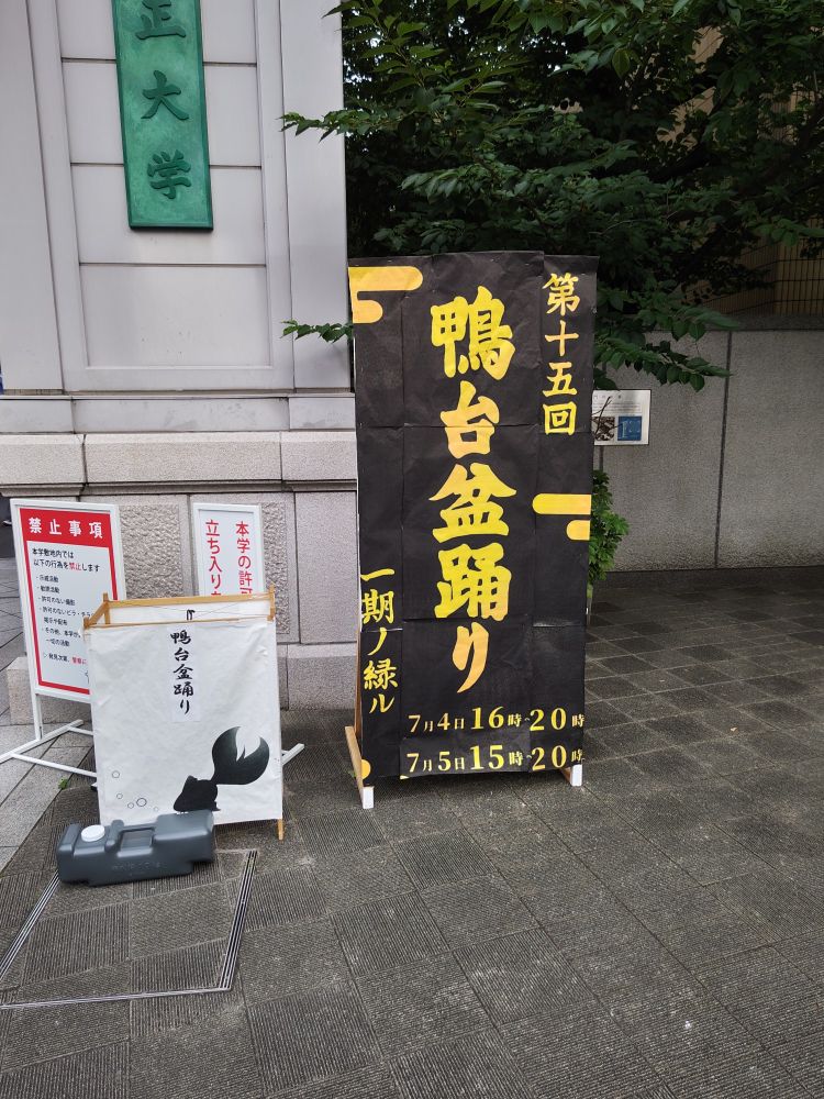 大正大学盆踊り