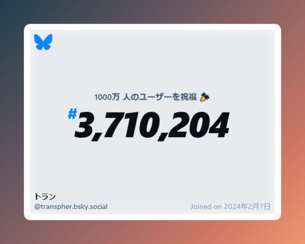 A virtual certificate with text "Celebrating 10M users on Bluesky, #3,710,204, トラン ‪@transpher.bsky.social‬, joined on 2024年2月7日"