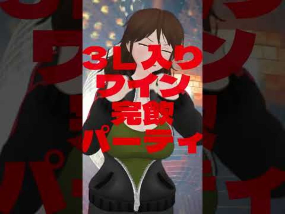 酒クズはこんなパーティ二人で抜け出せるのか　#替え歌 #歌ってみた #うたってみた #vtuber  #shorts