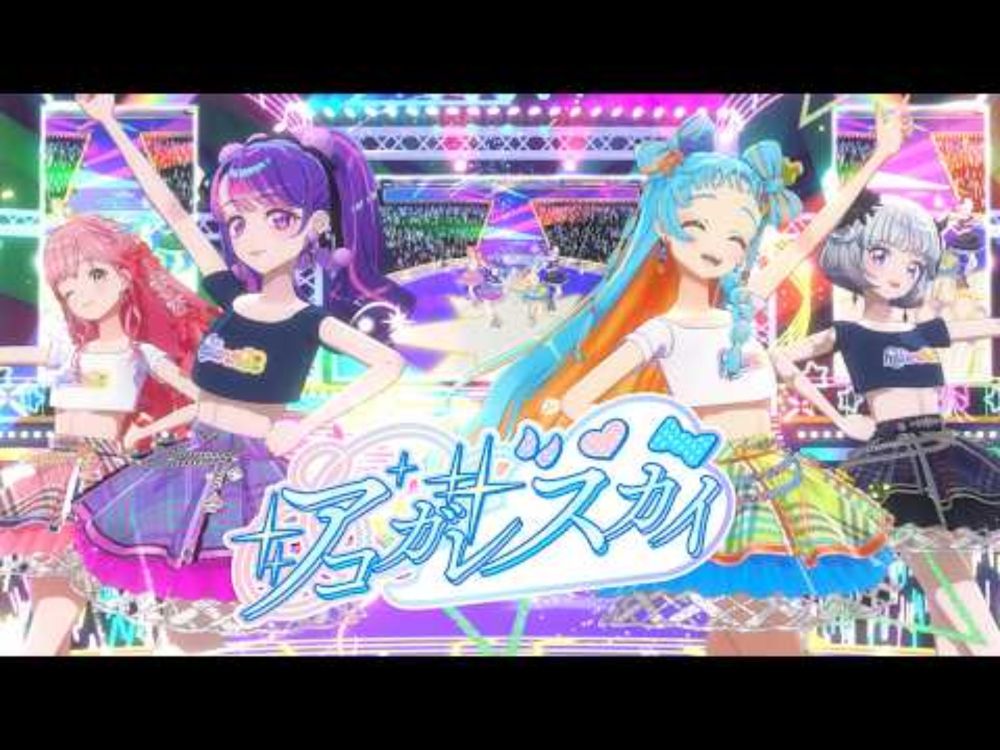 【アイカツアカデミー！】アコガレスカイ LIVE ver.【エリオント 1st LIVE】#aikatsuacademy #aikatsu