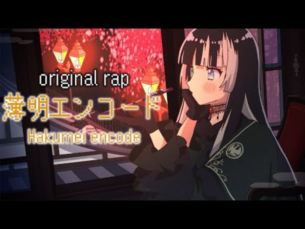 【original rap】薄明エンコード【儒烏風亭らでん】