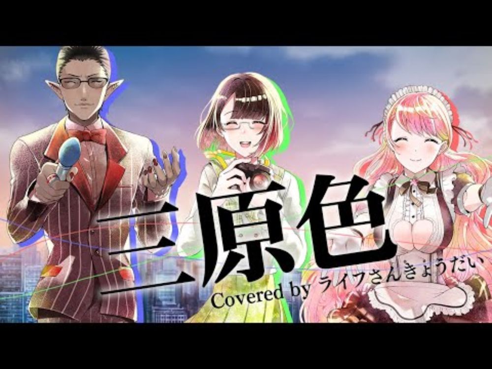【Cover】三原色/YOASOBI【愛園愛美/瀬戸美夜子/グウェル・オス・ガール】