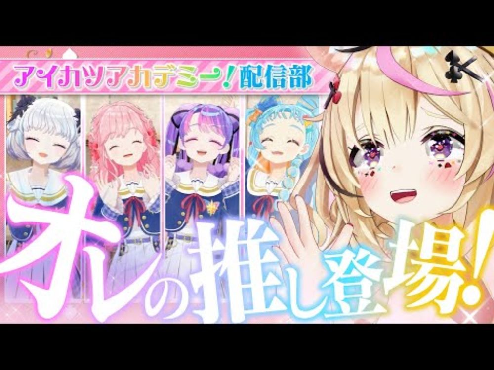 【ポルカの伝説】「アイカツアカデミー！配信部」を語らせてくれ