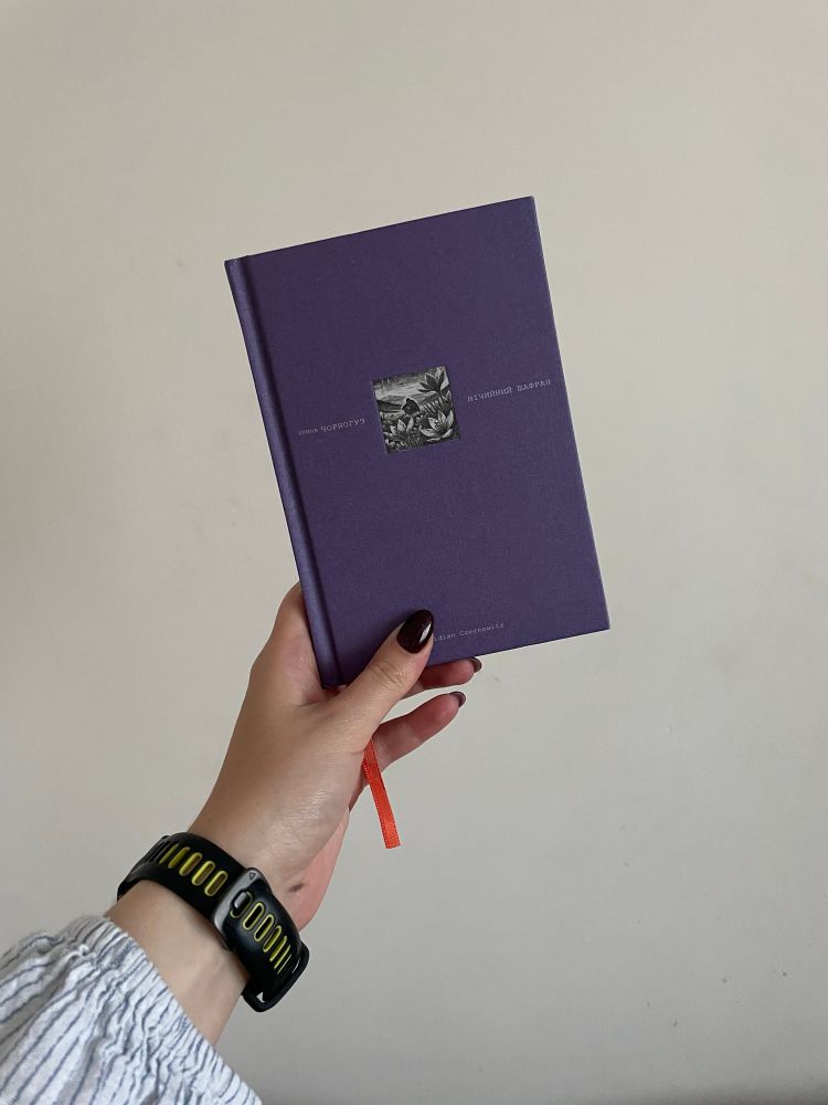 Ярина Чорногуз «Нечійний шафран»