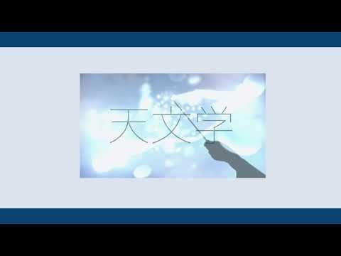 かしこ。- 天文学 feat.初音ミク（Official Video）