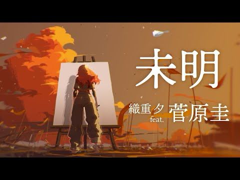 未明 – 織重 夕　オリジナルMV