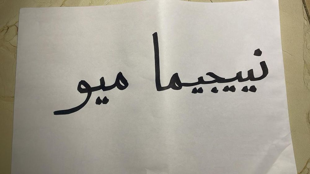 アーヤさんの手書きのアラビア語で書かれたニイジマミオの名前。

نيجيما ميو