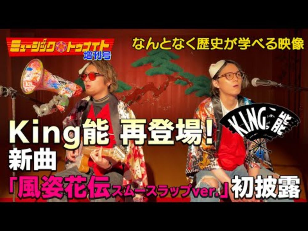 King能 風姿花伝Rapあり披露