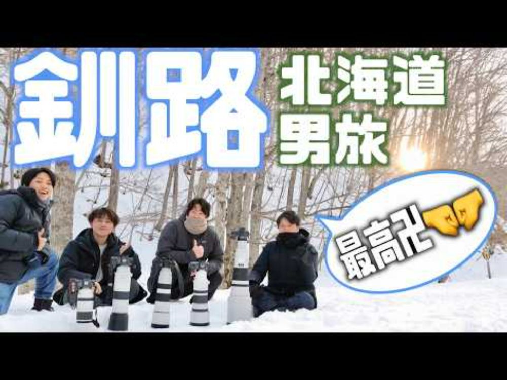釧路で野生動物を見つけに行こう男旅【ラッコ、エゾモモンガ、タンチョウ】